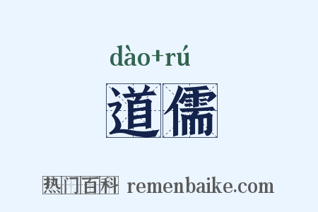 道儒是什么意思的图片